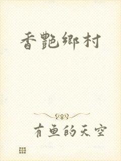 香艳乡村