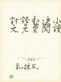 针锋对决小说全文免费阅读完整版