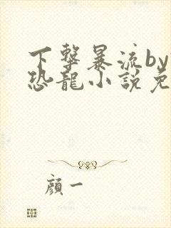 下击暴流by假恐龙小说免费阅读