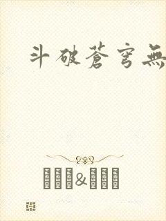 斗破苍穹无弹窗