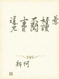 道士不好惹全文免费阅读