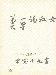 第一滴血女版满天星