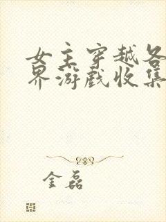 女主穿越各个世界游戏收集jy封面