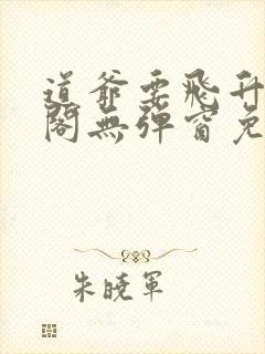 道爷要飞升笔趣阁无弹窗免费阅读