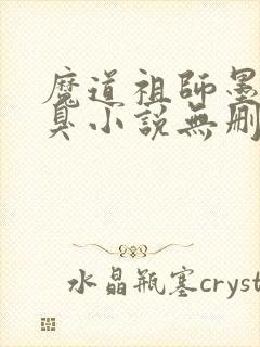 魔道祖师墨香铜臭小说无删减版