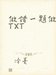 做错一题做一次TXT封面