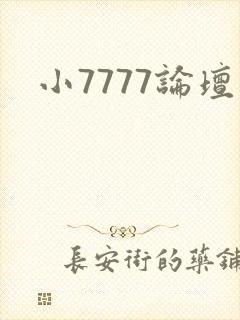 小7777论坛