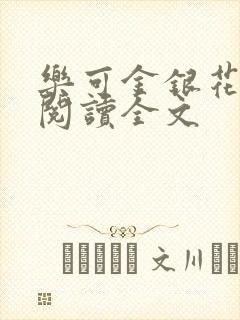 乐可金银花免费阅读全文