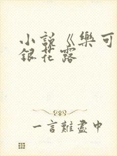 小说《乐可》金银花露