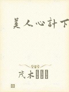 美人心计下载