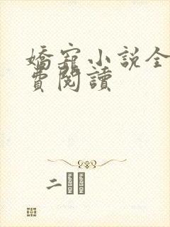 娇宠小说全文免费阅读封面