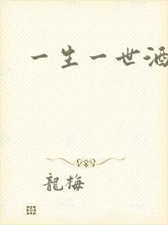 一生一世酒色封面