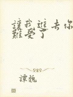 让我进去你就不难受了