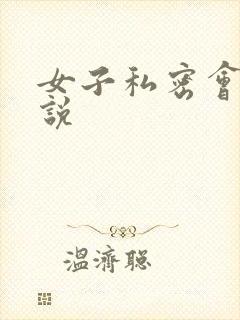 女子私密会所小说
