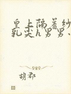 皇上隔着纱衣含乳尖h男男小说封面