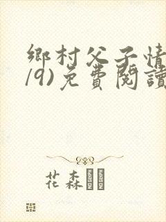 乡村父子情(1/9)免费阅读小说