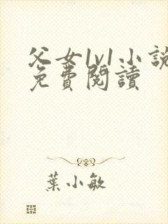 父女1v1小说免费阅读