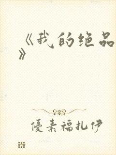 《我的绝品韵母》