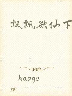 飘飘欲仙下载封面