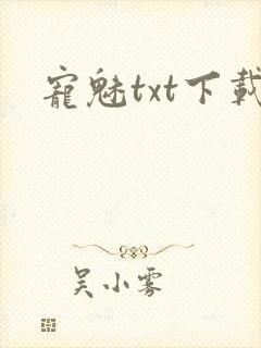宠魅txt下载