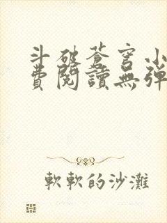 斗破苍穹小说免费阅读无弹窗