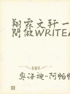 翔霖文轩一个房间做WRITEAS封面