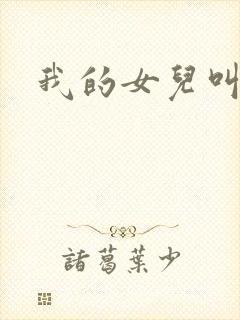 我的女儿叫小可