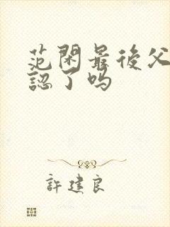 范闲最后父子相认了吗