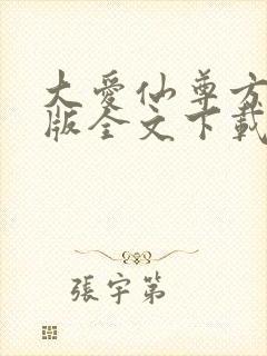 大爱仙尊方源正版全文下载