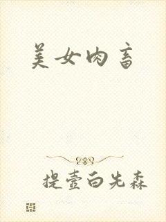 美女肉畜