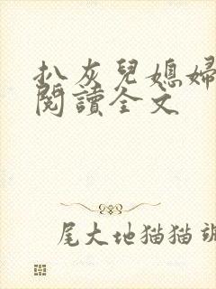 扒灰儿媳妇免费阅读全文