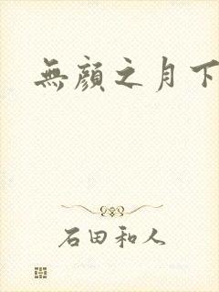 无颜之月下载