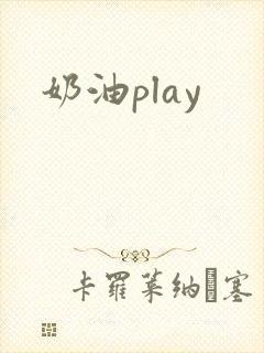 奶油play