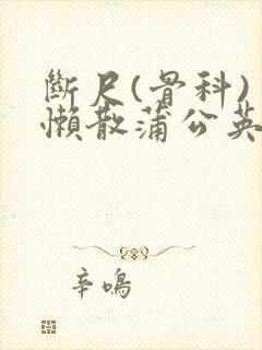 断尺(骨科) 懒散蒲公英封面