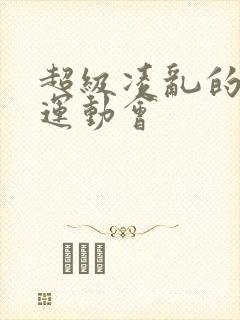 超级凌乱的校园运动会