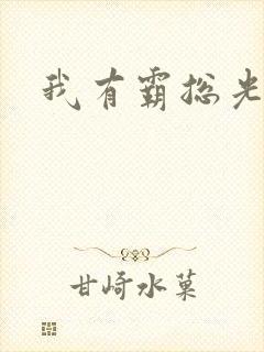 我有霸总光环封面