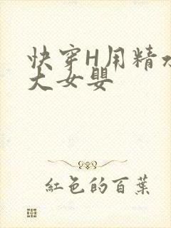 快穿H用精水喂大女婴