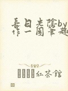 长日光阴by乱作一团笔趣阁免费阅读