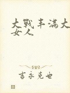 大战丰满大屁股女人封面