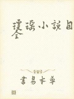 琼瑶小说目录大全