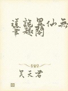 道诡异仙无弹窗笔趣阁封面