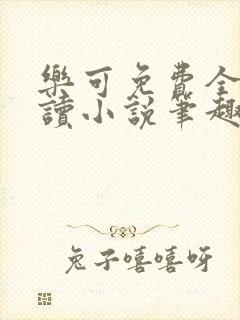 乐可免费全文阅读小说笔趣阁封面