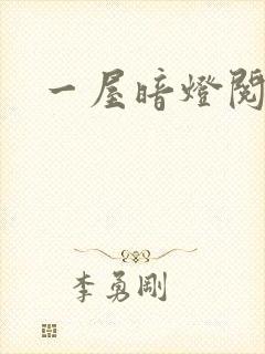 一屋暗灯阅读