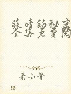 苏晴的秘密小说全集免费阅读笔趣阁大结局