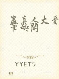 蛊真人大爱仙尊笔趣阁