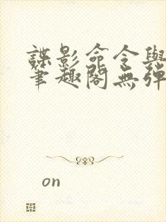 谍影命令与征服笔趣阁无弹窗