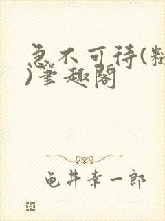 急不可待(糙汉)笔趣阁