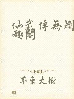 仙武传无删减笔趣阁