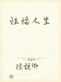 性福人生