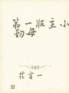 第一版主小说网 韵母